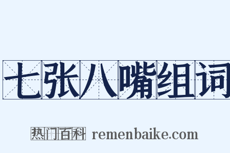 七张八嘴组词是什么意思的图片